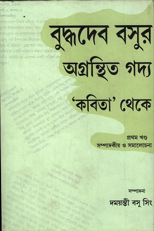 [9789393833205] বুদ্ধদেব বসুর অগ্রন্থিত গদ্য