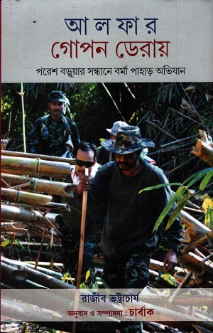 [9789388741095] আলফার গোপন ডেরায়