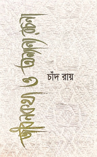[9789849834625] জীবনকথা ও অন্যান্য রচনা