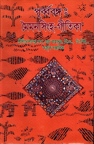 [97898489471385] পূর্ব্ববঙ্গ : মৈমনসিংহ গীতিকা