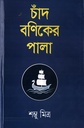 চাঁদ বণিকের পালা