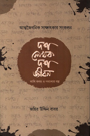 [9789849385922] দশ লেখক দশ জীবন