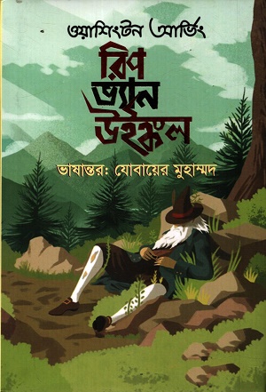 [9789843907073] রিপ ভ্যান উইঙ্কল