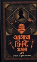 আগাথা ক্রিস্টি সমগ্র ১৭