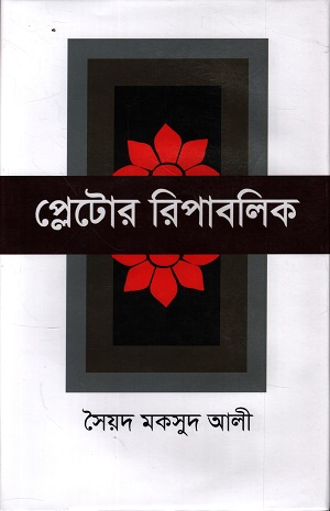[9789840764891] প্লেটোর রিপাবলিক