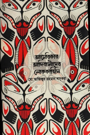 [9789849819882] আমেরিকার আদিবাসীদের লোককাহিনি