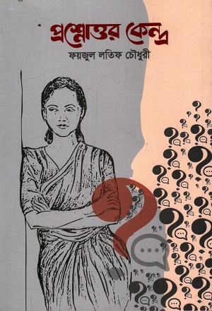 [9789849957522] প্রশ্নোত্তর কেন্দ্র