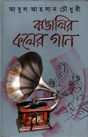 [9789843358042] বাঙালির কলের গান