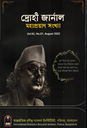 দ্রোহী জার্নাল (Vol. 2 No.1 August 2022)