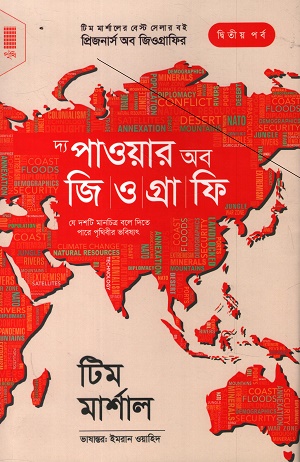 [9789848993200] দ্য পাওয়ার অব জিওগ্রাফি