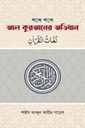 শব্দে শব্দে আল কুরআনের অভিধান 