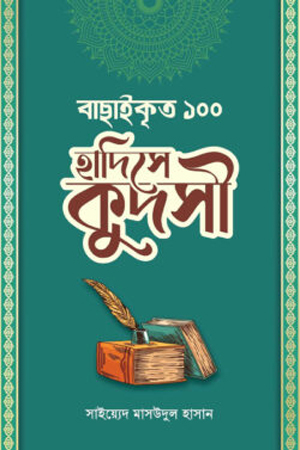 [9789848885277] বাছাইকৃত ১০০ হাদীসে কুদসী