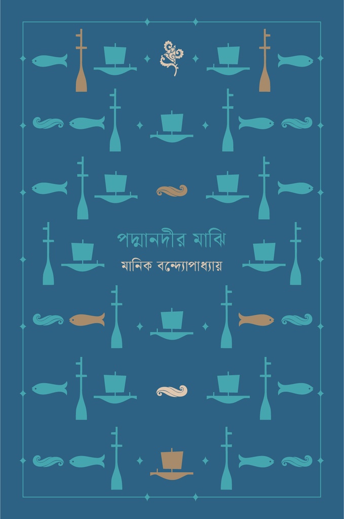 পদ্মানদীর মাঝি নোটবুক