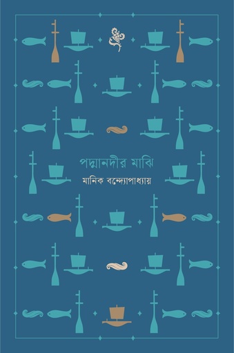 পদ্মানদীর মাঝি নোটবুক