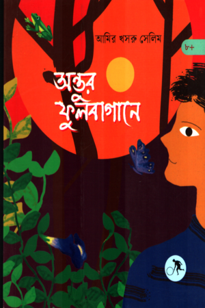 [9789849914280] অন্তুর ফুলবাগানে