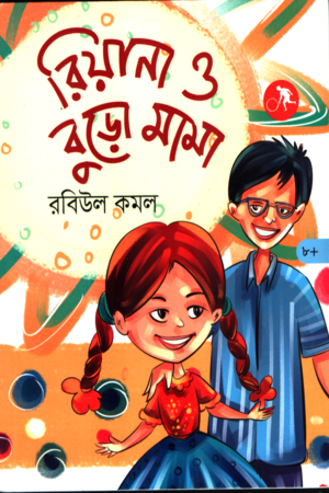 [9789843938039] রিয়ান ও বুড়ো মামা