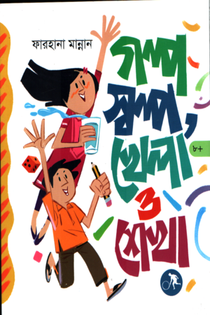 [9789843938008] গল্প স্বল্প খেলা ও শেখা