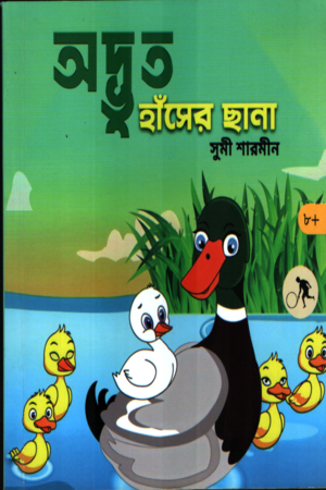 [9789849944591] অদ্ভুত হাঁসের ছানা