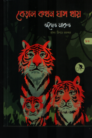 [9789849944522] বেড়াল কখন ঘাস খায়