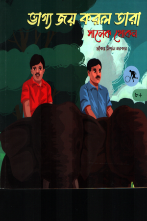 [9789849944515] ভাগ্য জয় করল তারা