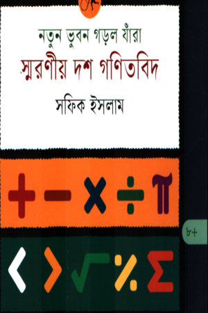 [9789849944539] নতুন ভুবন গড়ল যাঁরা স্মরণীয় দশ গণিতবিদ