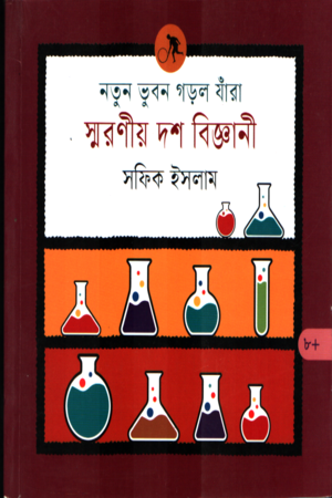 [9789849944546] নতুন ভুবন গড়ল যাঁরা স্মরণীয় দশ বিজ্ঞানী