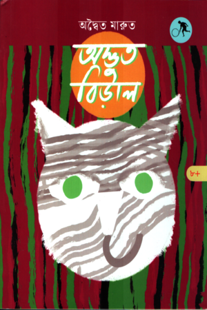 [9789849914259] অদ্ভুত বিড়াল