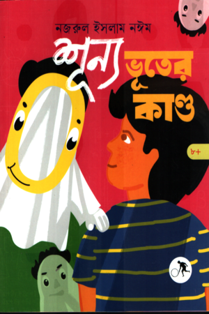 [9789849914211] শূন্য ভূতের কান্ড