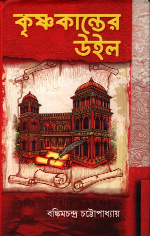 [9789845470070] কৃষ্ণকান্তের উইল