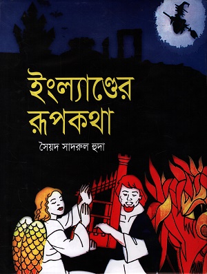 [9789845470025] ইংল্যান্ডের রূপকথা