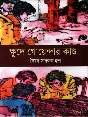 [9789845470032] ক্ষুদে গোয়েন্দার কান্ড
