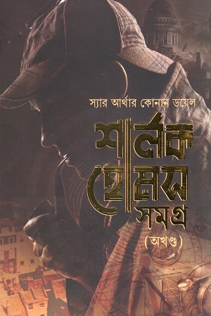 [1111960000005] শার্লক হোমস সমগ্র (অখণ্ড)