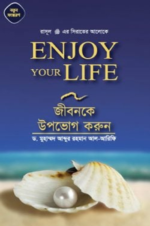 [9789848885475] Enjoy Your Life সুখময় জীবনকে উপভোগ করুন