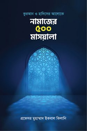 [9789848758323] নামাজের ৫০০ মাসয়ালা