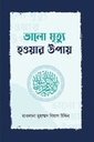 ভালো মৃত্যু হওয়ার উপায়