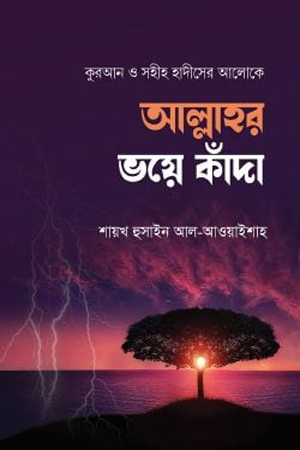 [9789848885291x] আল্লাহর ভয়ে কাঁদা