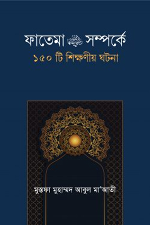 [9789848885413] ফাতেমা রা. সম্পর্কে ১৫০টি শিক্ষনীয় ঘটনা