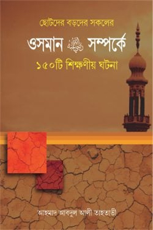 [9789848885390] ওসমান রাঃ সম্পর্কে ১৫০টি শিক্ষনীয়