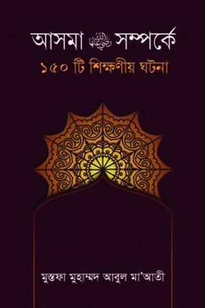[9789848885420] আসমা রাঃ সম্পর্কে ১৫০টি শিক্ষনীয় ঘটনা