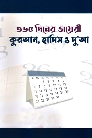 [9784650461421] ৩৬৫ দিনের ডায়েরি : কুরআন, হাদিস ও দু’আ