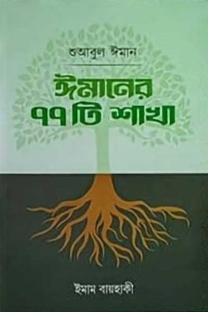 [9789848885261] ঈমানের ৭৭টি শাখা