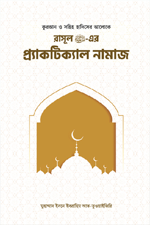[9789848785323] রাসূল সাঃ এর প্র‍্যাকটিক্যাল নামাজ