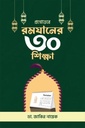 প্রশ্নোত্তরে রমযানের ৩০ শিক্ষা