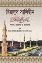 রিয়াদুস সালিহীন ১-৪ খণ্ড 