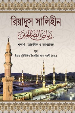 [9789848885567] রিয়াদুস সালিহীন ১-৪ খণ্ড 