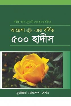 [9789848885635] আয়েশা রাঃ বর্ণিত ৫০০ হাদিস