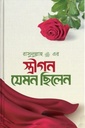 রাসূল ﷺ এর স্ত্রীগণ যেমন ছিলেন