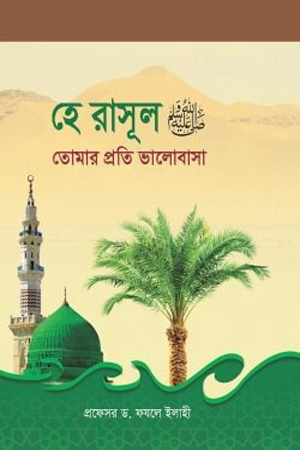 [9789848885227] হে রাসূল ﷺ তোমার প্রতি ভালোবাসা