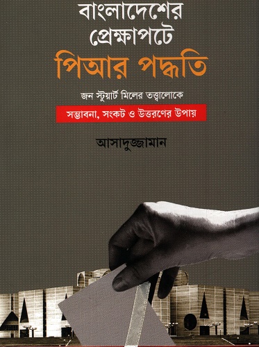 [9789846960082] বাংলাদেশের প্রেক্ষাপটে পিআর পদ্ধতি