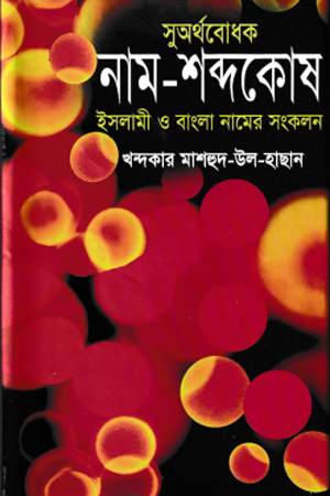 [1112420000009] সুঅর্থবোধক নাম-শব্দকোষ 